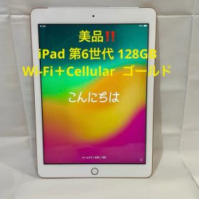 美品‼️ iPad 第6世代 128GB Wi-Fi＋Cellular ゴールド