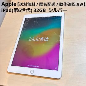 【送料無料】Apple iPad 第6世代 MR6P2J/A 32GB
