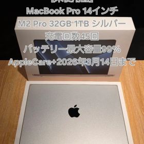 MacBook Pro 14インチ M2 Pro 32GB 1TB シルバー