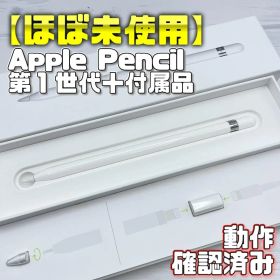動作確認済み！【保証あり】Apple Pencil 第一世代 本体＋付属品