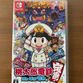 桃太郎電鉄 ～昭和 平成 令和も定番！～