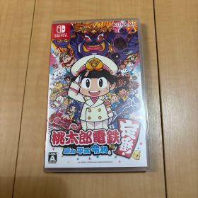 Switch 桃太郎電鉄 昭和 平成 令和も定番！