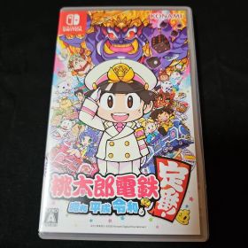 桃太郎電鉄 昭和 平成 令和も定番！
