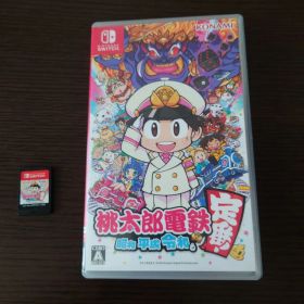 桃太郎電鉄 ～昭和 平成 令和も定番！～