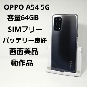 画面美品 OPPO A54 5G SIMフリー 64GB オッポ