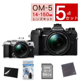 OM SYSTEM デジタル一眼カメラ ミラーレスカメラ OM-5 14-150mm II レンズキット ブラック シルバー オリンパス オーエムシステム ミラーレス一眼 防塵・防滴高倍率ズームレンズ【おすすめミラーレス5点セット】（ラッピング不可）