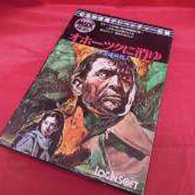 オホーツクに消ゆ 北海道連鎖殺人 オホーツクに消ゆ 北海道連鎖殺人 LOGINSOFT