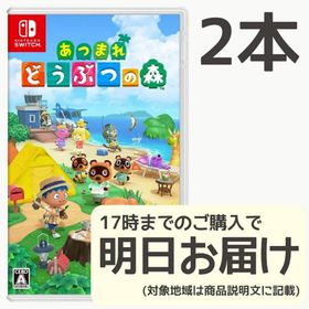 Switch あつまれ どうぶつの森 2本セット(家庭用ゲームソフト)