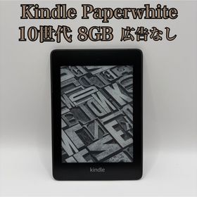 アマゾン(Amazon)の【広告なしモデル】Kindle Paperwhite 10世代 8GB(電子ブックリーダー)