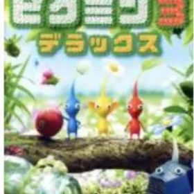 ピクミン3 デラックス