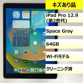【キズあり品】iPad Pro 12.9 (第2世代) Wi-Fi/64GB/DLXV6097J262