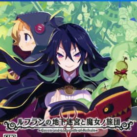 【中古】ルフランの地下迷宮と魔女ノ旅団ソフト:プレイステーション4ソフト／ロールプレイング・ゲーム
