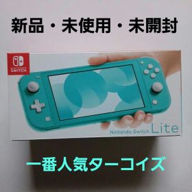 任天堂 Switch Lite 一番人気色ターコイズ：新品・未使用・未開封