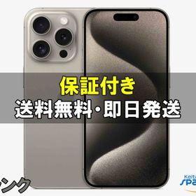 【中古】SIMフリー iPhone 15 Pro 128GB natural