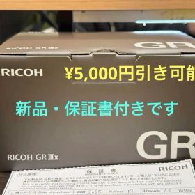 新品のRICOH GR IIIx ・保証書付きです(即日発送いたします)