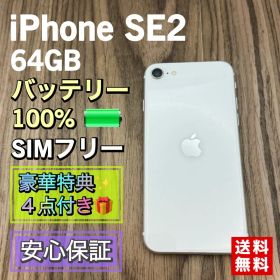 【極美品】iPhoneSE2 ホワイト 64GB SIMフリー 新品大容量電池