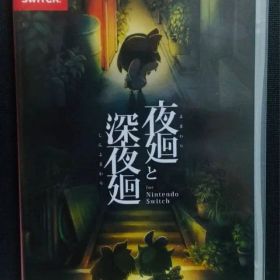 夜廻と深夜廻 Nintendo Switch