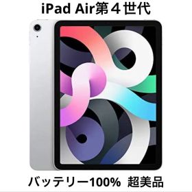 【美品】 iPad Air4シルバー Wi-Fiモデル 64GB