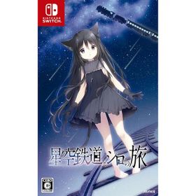 【新品/在庫あり】[ニンテンドースイッチ ソフト] 星空鉄道とシロの旅 通常版 [HAC-P-BPXFA]
