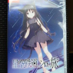 「星空鉄道とシロの旅」【通常版・未開封新品】 Nintendo Switch