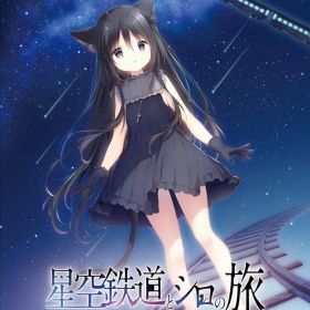 【新品】 星空鉄道とシロの旅 限定版 Nintendo Switch 佐賀