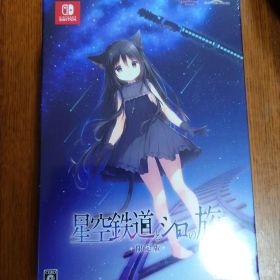 「星空鉄道とシロの旅」【限定版・未開封新品】 Nintendo Switch