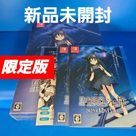 【新品未開封】スイッチ 星空鉄道とシロの旅 限定版