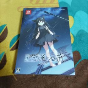【限定版】【未開封】星空鉄道とシロの旅 Nintendo Switch