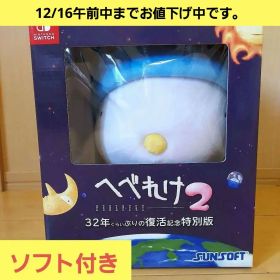 【受注生産限定版】へべれけ2 32年くらいぶりの復活記念特別版 ソフト付き
