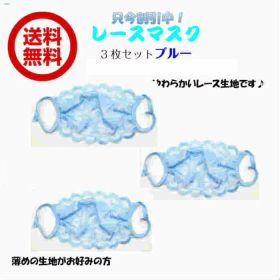 【アウトレット 送料無料】 レースマスク 青 ブルー 水色 3枚【送料無料 3枚セット】 レディースマスク オシャレ カワイイ 洗える 伸縮性 通気性 ウイルス対策 花粉 日焼け対策 洗い替え コロナ対策 二重マスク 薄手 小さめ 小顔