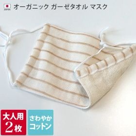 日本製 オーガニック ガーゼタオル マスク 2枚セット / 肌 優しい 布マスク ガーゼマスク 男女兼用 女性 男性 大人用 ウイルス 風邪 花粉症 対策 予防 コットン ガーゼ 綿100％ 乾燥 洗える 洗濯可能 おやすみ