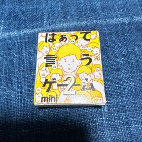 はぁって言うゲーム2 mini 希望篇
