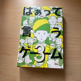 はぁって言うゲーム 3 幻冬舎 テーブルゲーム パーティーゲーム カード