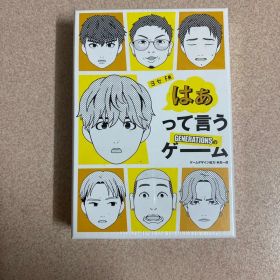 ヨセFM はぁって言うゲーム 片寄涼太