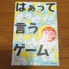 はぁって言うゲーム