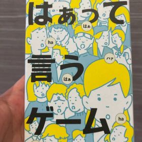 はぁって言うゲーム