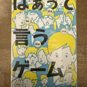 はぁって言うゲーム(未開封)