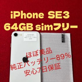 【3999】iPhone SE3第3世代スターライト 64GB simフリー