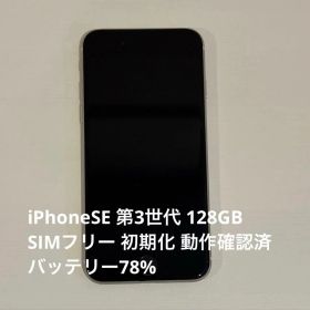 iPhone SE 第3世代 128GB ホワイト