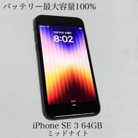 バッテリー最大容量100% iPhone SE 第3世代 64GB ミッドナイト