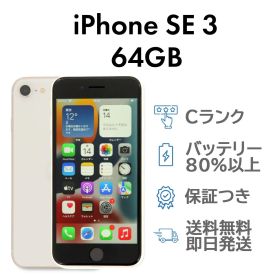 iPhoneSE3 第3世代 64GB スターライト Apple A2782 SIMフリー Cランク スマホ 本体 送料無料