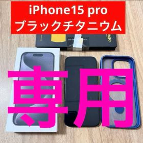 iPhone15 pro 128GB ブラックチタニウム 本体&おまけ
