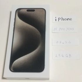 新品 未開封！ iPhone 15 Pro Max 256GB ナチュラル