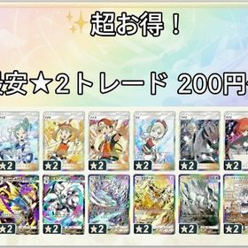 ⭐★2トレード販売⭐超お得⭐ 最安💴200円～ | ポケポケ(ポケモンTCGポケット)のトレード(カード)、RMTの販売・買取一覧