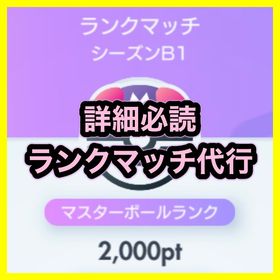【🔥最終日10,000位可能🔥／シーズンB1】ランクマッチ代行 🏆 | ポケポケ(ポケモンTCGポケット)の代行、RMTの販売・買取一覧
