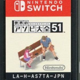 世界のアソビ大全51 (箱説なし) ニンテンドースイッチソフト