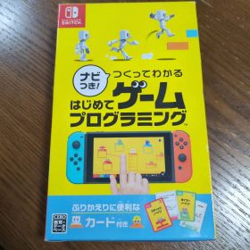 Switch ナビつき! つくってわかる はじめてゲームプログラミング