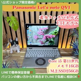 公式ショップ限定価格❣️/ 希少タッチパネル式《LTEモデル》2in1【Let's note QV1】メモリ16GB SSD256GB ノートパソコン 安心サポート＆3ヶ月保証付き