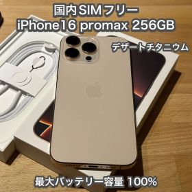 iPhone16 promax SIMフリー 256GB