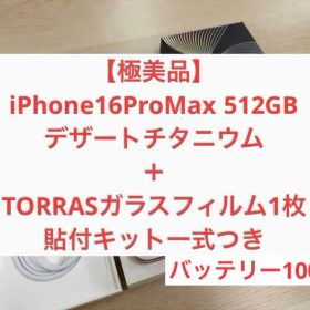 【極美品】iPhone16 promax 512GBデザートチタニウム
